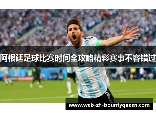 阿根廷足球比赛时间全攻略精彩赛事不容错过 阿根廷足球比赛时间全攻略精彩赛事不容错过