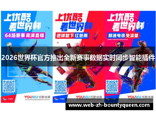2026世界杯官方推出全新赛事数据实时同步智能插件 2026世界杯官方推出全新赛事数据实时同步智能插件