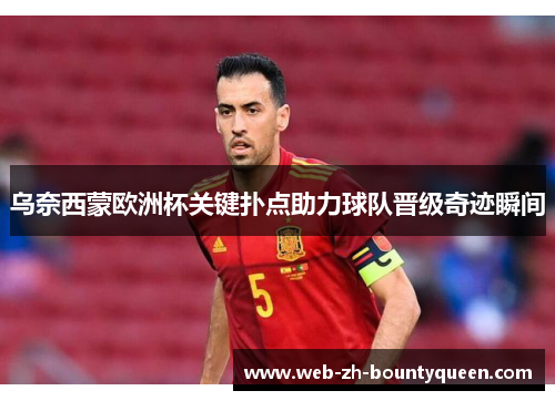 乌奈西蒙欧洲杯关键扑点助力球队晋级奇迹瞬间 乌奈西蒙欧洲杯关键扑点助力球队晋级奇迹瞬间