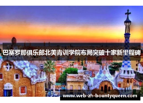 巴塞罗那俱乐部北美青训学院布局突破十家新里程碑