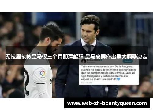 索拉里执教皇马仅三个月即遭解职 皇马高层作出重大调整决定