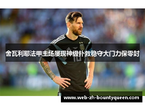 舍瓦利耶法甲主场屡现神级扑救稳守大门力保零封