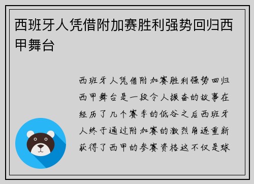 西班牙人凭借附加赛胜利强势回归西甲舞台