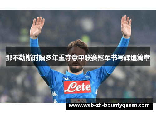 那不勒斯时隔多年重夺意甲联赛冠军书写辉煌篇章