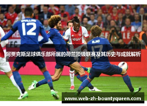 阿贾克斯足球俱乐部所属的荷兰顶级联赛及其历史与成就解析