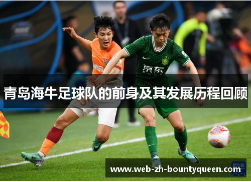 青岛海牛足球队的前身及其发展历程回顾