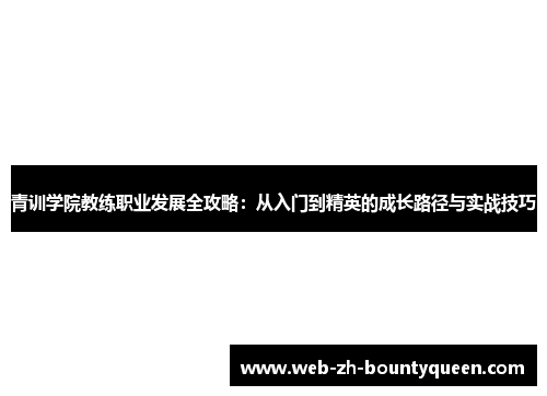 青训学院教练职业发展全攻略：从入门到精英的成长路径与实战技巧