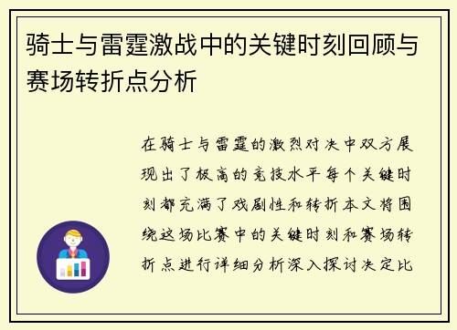 骑士与雷霆激战中的关键时刻回顾与赛场转折点分析