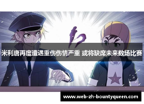 米利唐再度遭遇重伤伤情严重 或将缺席未来数场比赛