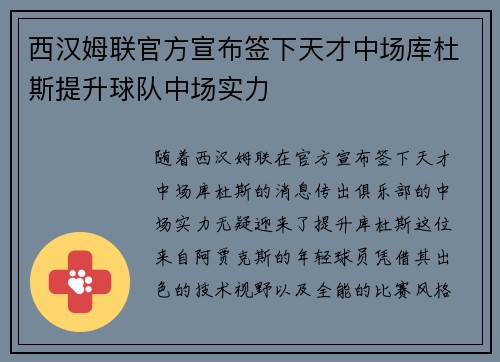 西汉姆联官方宣布签下天才中场库杜斯提升球队中场实力