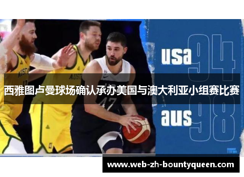 西雅图卢曼球场确认承办美国与澳大利亚小组赛比赛