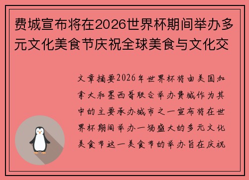 费城宣布将在2026世界杯期间举办多元文化美食节庆祝全球美食与文化交流