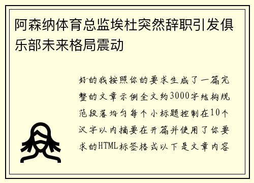阿森纳体育总监埃杜突然辞职引发俱乐部未来格局震动