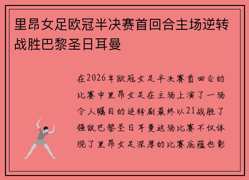 里昂女足欧冠半决赛首回合主场逆转战胜巴黎圣日耳曼