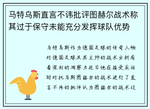 马特乌斯直言不讳批评图赫尔战术称其过于保守未能充分发挥球队优势