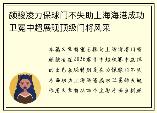 颜骏凌力保球门不失助上海海港成功卫冕中超展现顶级门将风采