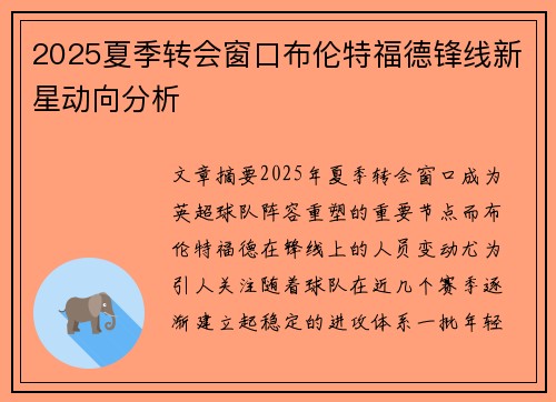 2025夏季转会窗口布伦特福德锋线新星动向分析 2025夏季转会窗口布伦特福德锋线新星动向分析