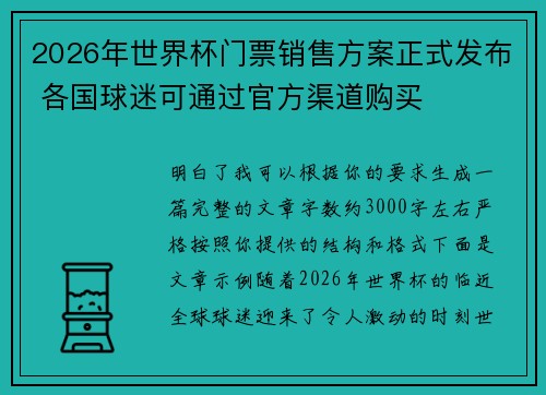 2026年世界杯门票销售方案正式发布 各国球迷可通过官方渠道购买 2026年世界杯门票销售方案正式发布 各国球迷可通过官方渠道购买