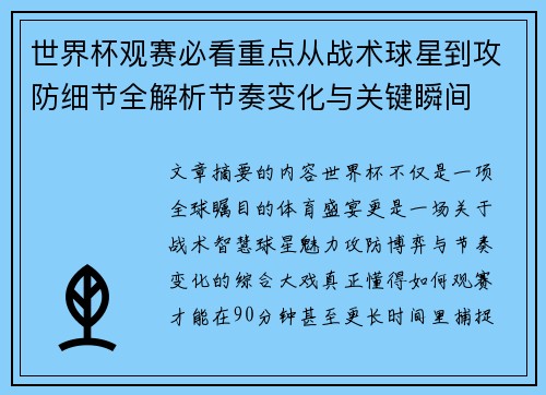 世界杯观赛必看重点从战术球星到攻防细节全解析节奏变化与关键瞬间 世界杯观赛必看重点从战术球星到攻防细节全解析节奏变化与关键瞬间