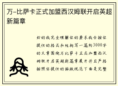 万-比萨卡正式加盟西汉姆联开启英超新篇章 万-比萨卡正式加盟西汉姆联开启英超新篇章
