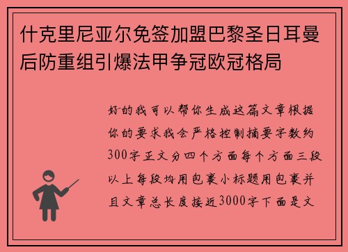 什克里尼亚尔免签加盟巴黎圣日耳曼后防重组引爆法甲争冠欧冠格局