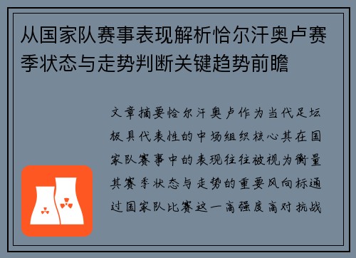 从国家队赛事表现解析恰尔汗奥卢赛季状态与走势判断关键趋势前瞻