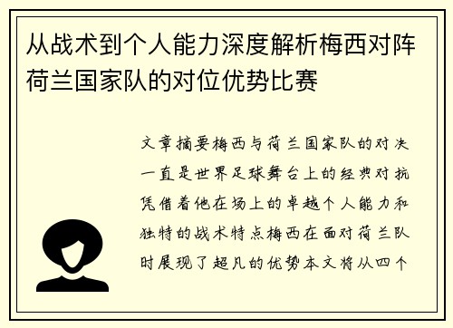 从战术到个人能力深度解析梅西对阵荷兰国家队的对位优势比赛