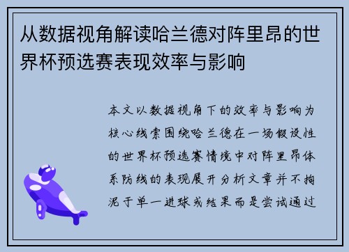 从数据视角解读哈兰德对阵里昂的世界杯预选赛表现效率与影响