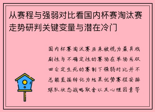 从赛程与强弱对比看国内杯赛淘汰赛走势研判关键变量与潜在冷门