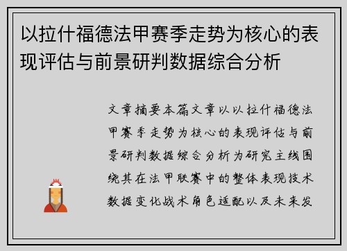 以拉什福德法甲赛季走势为核心的表现评估与前景研判数据综合分析