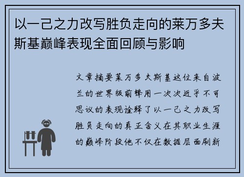 以一己之力改写胜负走向的莱万多夫斯基巅峰表现全面回顾与影响
