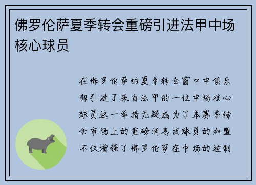 佛罗伦萨夏季转会重磅引进法甲中场核心球员 佛罗伦萨夏季转会重磅引进法甲中场核心球员