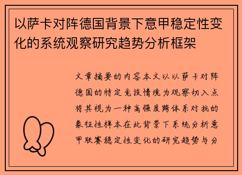 以萨卡对阵德国背景下意甲稳定性变化的系统观察研究趋势分析框架