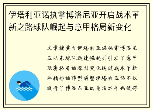 伊塔利亚诺执掌博洛尼亚开启战术革新之路球队崛起与意甲格局新变化