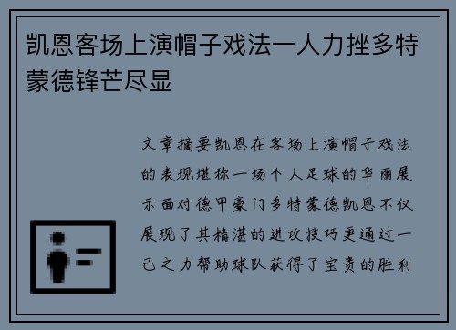 凯恩客场上演帽子戏法一人力挫多特蒙德锋芒尽显