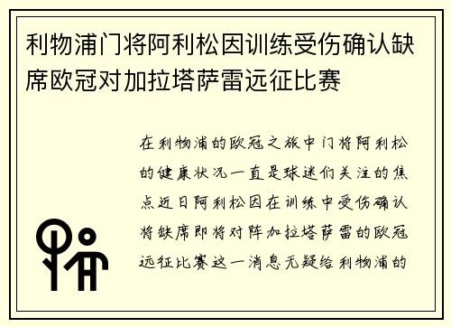 利物浦门将阿利松因训练受伤确认缺席欧冠对加拉塔萨雷远征比赛 利物浦门将阿利松因训练受伤确认缺席欧冠对加拉塔萨雷远征比赛