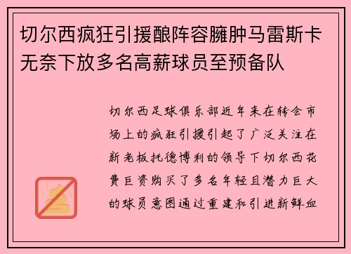切尔西疯狂引援酿阵容臃肿马雷斯卡无奈下放多名高薪球员至预备队 切尔西疯狂引援酿阵容臃肿马雷斯卡无奈下放多名高薪球员至预备队