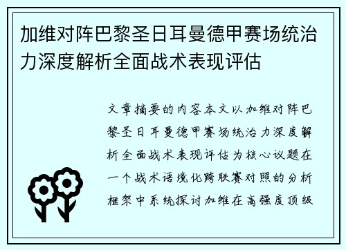 加维对阵巴黎圣日耳曼德甲赛场统治力深度解析全面战术表现评估