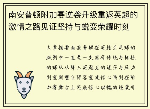南安普顿附加赛逆袭升级重返英超的激情之路见证坚持与蜕变荣耀时刻