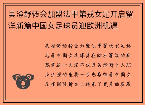吴澄舒转会加盟法甲第戎女足开启留洋新篇中国女足球员迎欧洲机遇
