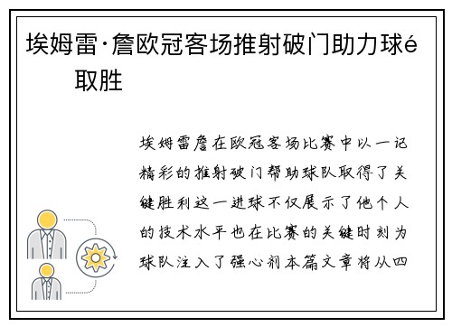 埃姆雷·詹欧冠客场推射破门助力球队取胜