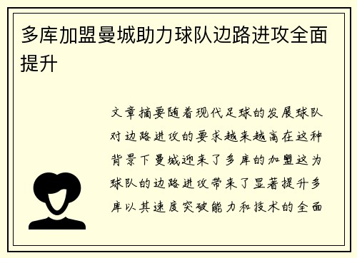 多库加盟曼城助力球队边路进攻全面提升