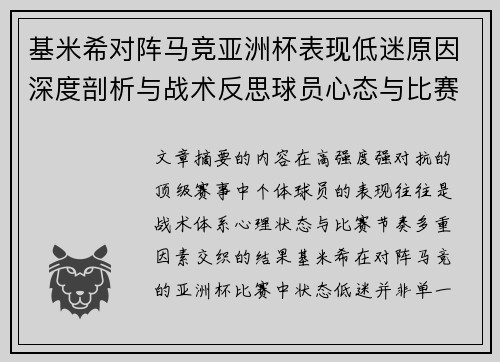 基米希对阵马竞亚洲杯表现低迷原因深度剖析与战术反思球员心态与比赛节奏影响