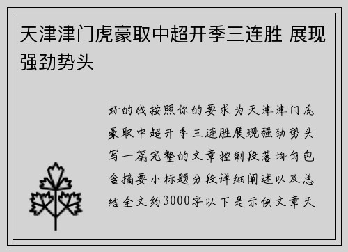 天津津门虎豪取中超开季三连胜 展现强劲势头