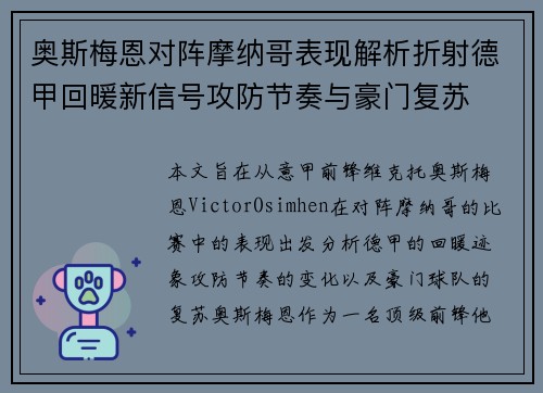 奥斯梅恩对阵摩纳哥表现解析折射德甲回暖新信号攻防节奏与豪门复苏