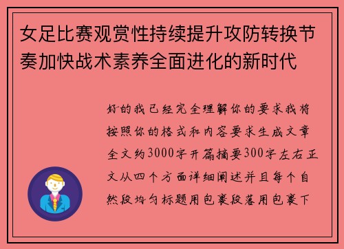 女足比赛观赏性持续提升攻防转换节奏加快战术素养全面进化的新时代