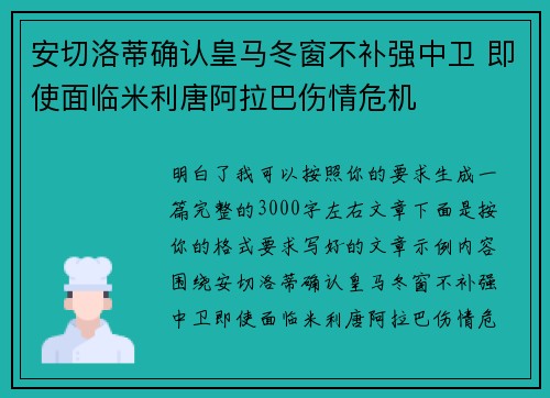 安切洛蒂确认皇马冬窗不补强中卫 即使面临米利唐阿拉巴伤情危机
