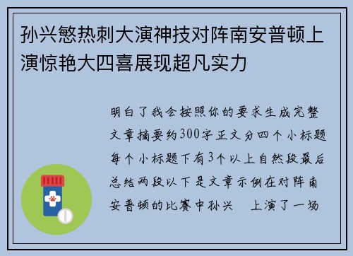 孙兴慜热刺大演神技对阵南安普顿上演惊艳大四喜展现超凡实力