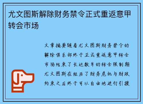 尤文图斯解除财务禁令正式重返意甲转会市场