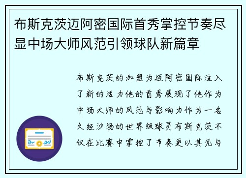 布斯克茨迈阿密国际首秀掌控节奏尽显中场大师风范引领球队新篇章